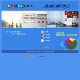 大连施密特油墨有限公司(DSPI)