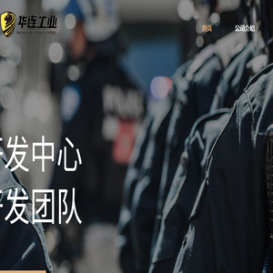 华连工业