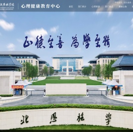 湖北恩施学院心理健康教育中心