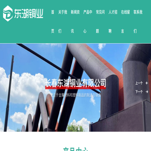 长春东湖铜业有限公司