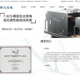 北京赛凡光电仪器有限公司,单色仪,光栅单色仪,单色仪价格,单色仪厂家,光学平台,精密光学平台,光谱测试系统