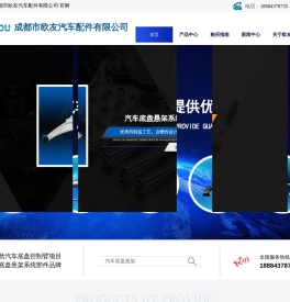 成都市欧友汽车配件有限公司