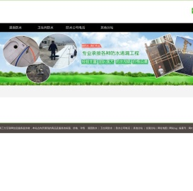 防水公司,卫生间防水,屋顶防水,阳台防水,外墙防水,屋顶防水,诚信漏水防水补漏堵漏