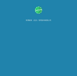 世博财富（北京）管理咨询有限公司