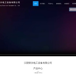江阴荣兴电工设备有限公司