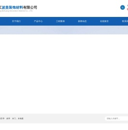 浙江波皇装饰材料有限公司