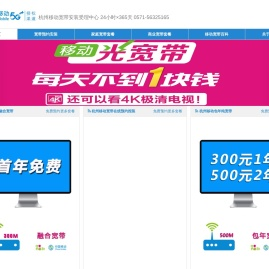 杭州移动宽带,家庭宽带,商务宽带,企业专线宽带,公寓宿舍宽带,数字电路专线,IDC云数据,企业400电话