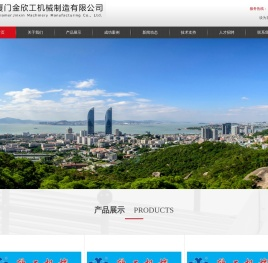 厦门金欣工机械制造有限公司
