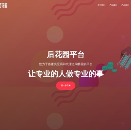 后花园平台