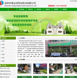 深圳市康达深害虫防治有限公司