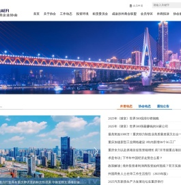 重庆市外商投资企业协会