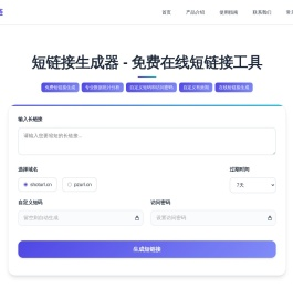 免费短网址生成工具
