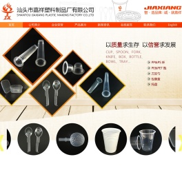 汕头市嘉祥塑料制品厂有限公司