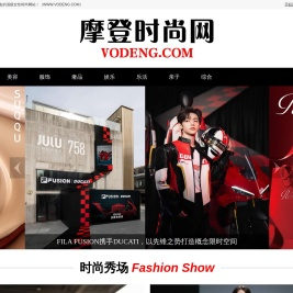 摩登时尚网（VODENG.COM）