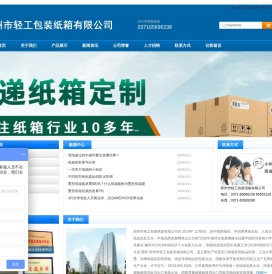 郑州市轻工包装纸箱有限公司