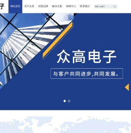 深圳市众高电子科技有限公司
