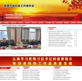 湘潭市老科技工作者协会