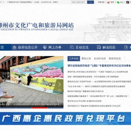 广西柳州市文化广电和旅游局网站