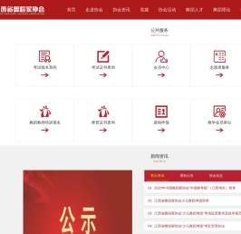 江西省舞蹈家协会