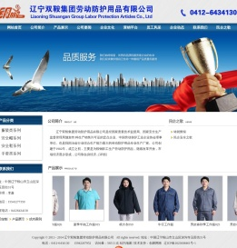 辽宁双鞍集团劳动防护用品有限公司