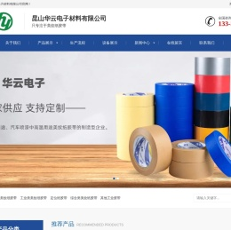 昆山华云电子材料有限公司