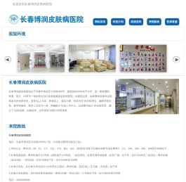 长春博润银屑病医院