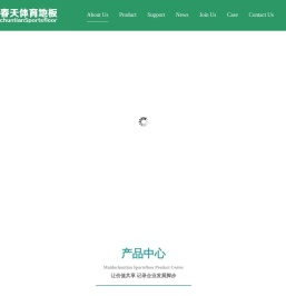 美都春天体育地板