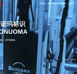 深圳博诺玛标识技术有限公司