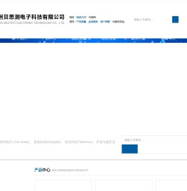 苏州贝思测电子科技有限公司