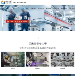 星禾宏泰自动化设备有限公司