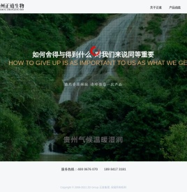 贵州正道生物