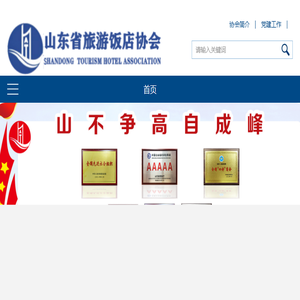 山东省旅游饭店协会