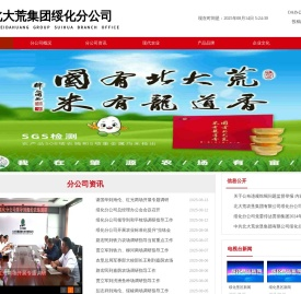 北大荒农垦集团有限公司绥化分公司