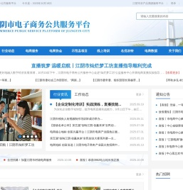 江阴市电子商务公共服务信息平台