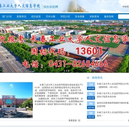 长春工业大学人文信息学院