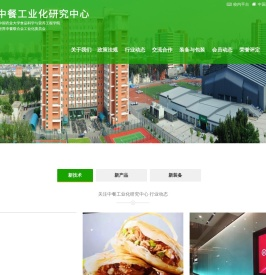 中餐工业化研究中心