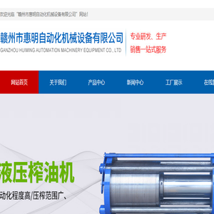 赣州市惠明自动化机械设备有限公司
