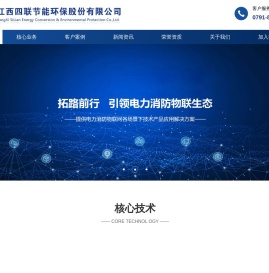 江西四联节能环保股份有限公司