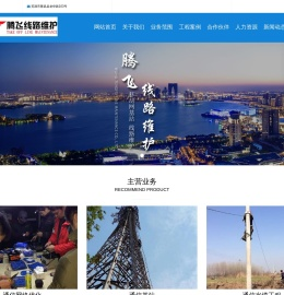 芜湖市腾飞线路维护有限责任公司