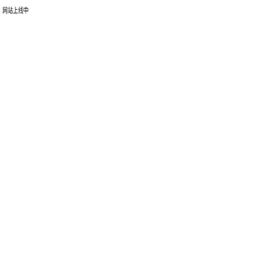 全国火车列车时刻表在线查询