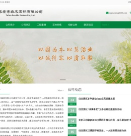 泰安市森木园林有限公司
