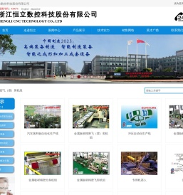 浙江恒立数控科技股份有限公司