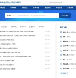 中国注册税务师协会法律法规库