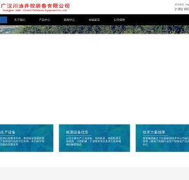 广汉川油井控装备有限公司