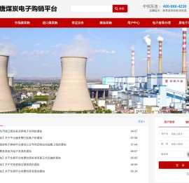 欢迎访问大唐煤炭电子购销平台