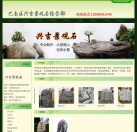 巴南区兴吉景观石经营部