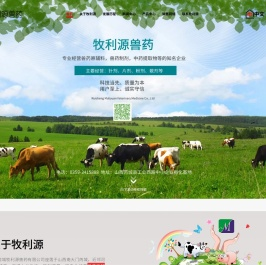 芮城牧利源兽药有限公司官方网站