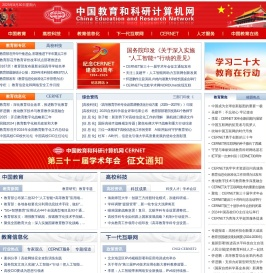 中国教育和科研计算机网CERNET