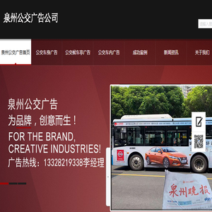 泉州公交广告公司首页