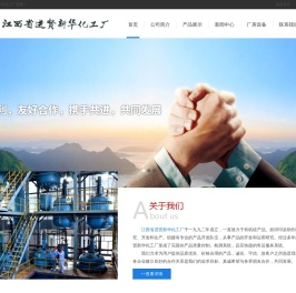 江西省进贤新华化工厂
